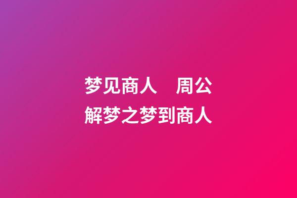 梦见商人　周公解梦之梦到商人